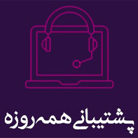 پشتیبانی-همه-روزه